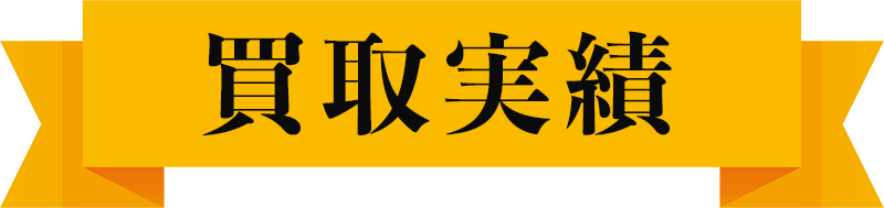買取実績
